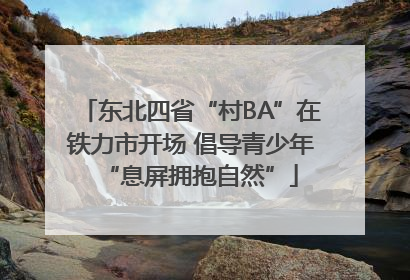 东北四省“村BA”在铁力市开场 倡导青少年“息屏拥抱自然”