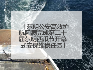 东明公安高效护航圆满完成第二十届东明西瓜节开幕式安保维稳任务