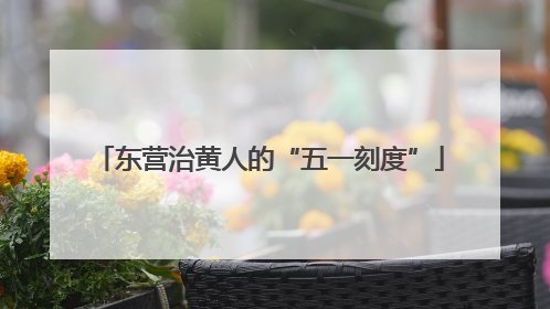 东营治黄人的“五一刻度”