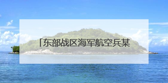 东部战区海军航空兵某团组织长航时反潜训练