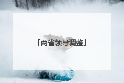 两省领导调整