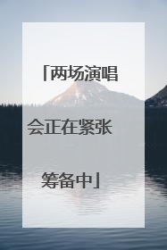 两场演唱会正在紧张筹备中