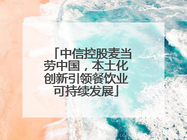 中信控股麦当劳中国，本土化创新引领餐饮业可持续发展