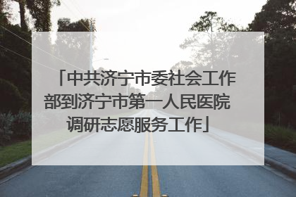 中共济宁市委社会工作部到济宁市第一人民医院调研志愿服务工作