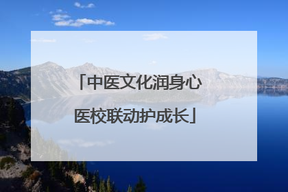 中医文化润身心 医校联动护成长