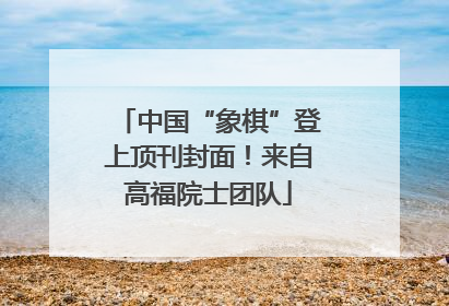 中国“象棋”登上顶刊封面！来自高福院士团队