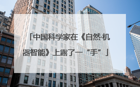 中国科学家在《自然·机器智能》上露了一“手”