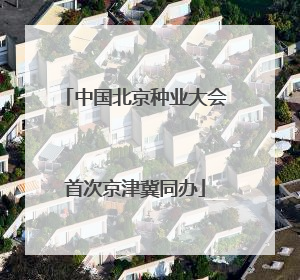 中国北京种业大会首次京津冀同办