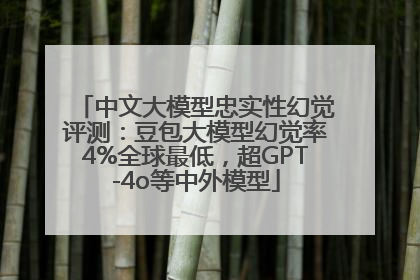 中文大模型忠实性幻觉评测：豆包大模型幻觉率4%全球最低，超GPT-4o等中外模型