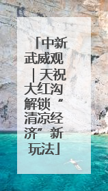 中新武威观｜天祝大红沟解锁“清凉经济”新玩法