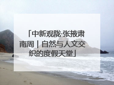 中新观陇·张掖肃南周｜自然与人文交织的度假天堂