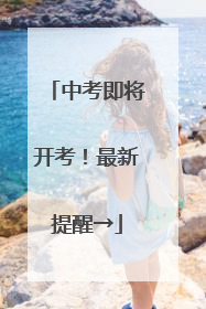 中考即将开考！最新提醒→