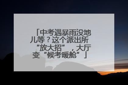 中考遇暴雨没地儿等？这个派出所“放大招”，大厅变“候考暖舱”