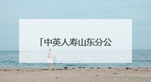 中英人寿山东分公司成功举办 “中英嘉年华”活动