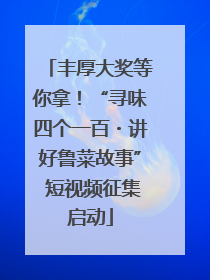 丰厚大奖等你拿！“寻味四个一百・讲好鲁菜故事” 短视频征集启动