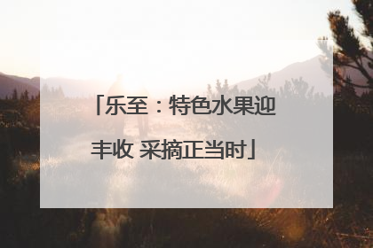 乐至：特色水果迎丰收 采摘正当时