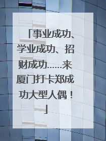 事业成功、学业成功、招财成功……来厦门打卡郑成功大型人偶！