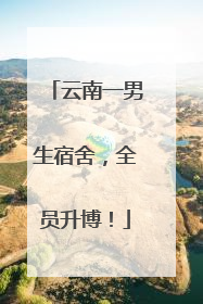 云南一男生宿舍，全员升博！