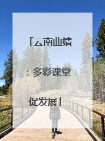 云南曲靖：多彩课堂促发展