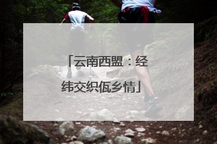 云南西盟：经纬交织佤乡情