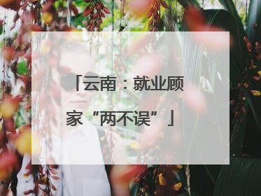 云南：就业顾家“两不误”