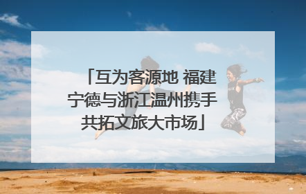 互为客源地 福建宁德与浙江温州携手共拓文旅大市场