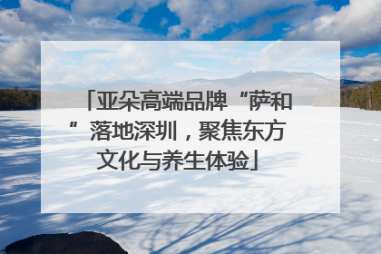 亚朵高端品牌“萨和”落地深圳，聚焦东方文化与养生体验