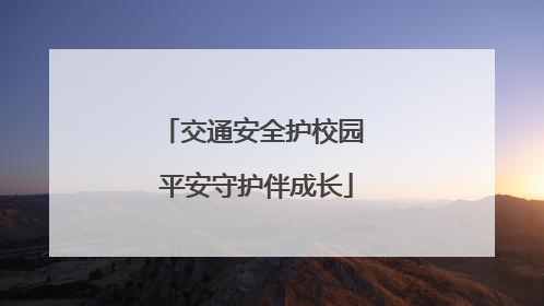交通安全护校园 平安守护伴成长