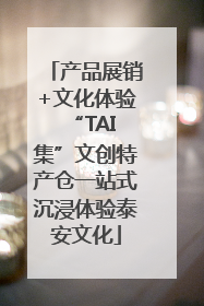 产品展销+文化体验 “TAI集”文创特产仓一站式沉浸体验泰安文化