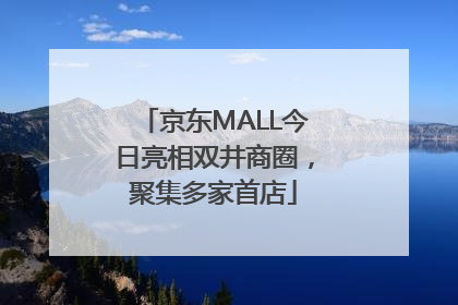 京东MALL今日亮相双井商圈，聚集多家首店