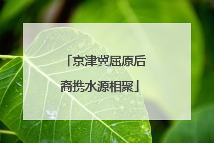 京津冀屈原后裔携水源相聚