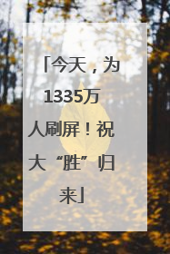 今天，为1335万人刷屏！祝大“胜”归来