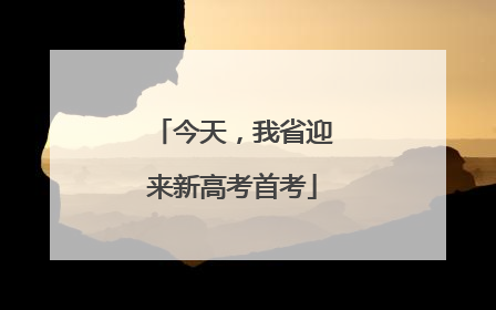 今天，我省迎来新高考首考