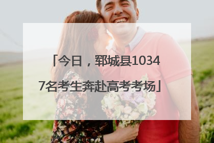 今日，郓城县10347名考生奔赴高考考场