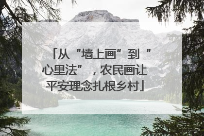 从“墙上画”到“心里法”，农民画让平安理念扎根乡村