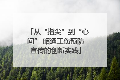 从“指尖”到“心间” 昭通工伤预防宣传的创新实践