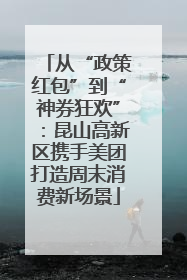 从“政策红包”到“神券狂欢”：昆山高新区携手美团打造周末消费新场景