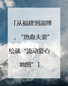 从福建到淄博，“热血夫妻”绘就“流动爱心地图”