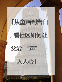 从童画到告白，看社区如何让父爱 “声” 入人心