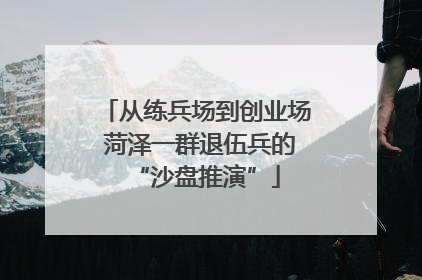 从练兵场到创业场 菏泽一群退伍兵的“沙盘推演”