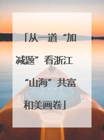 从一道“加减题”看浙江“山海”共富和美画卷
