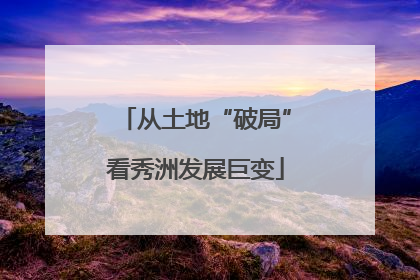 从土地“破局”看秀洲发展巨变