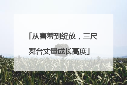 从害羞到绽放，三尺舞台丈量成长高度