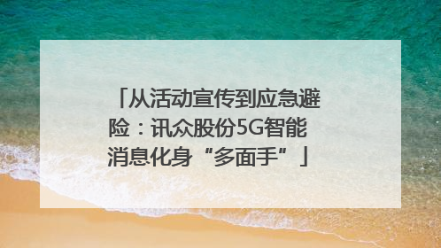 从活动宣传到应急避险：讯众股份5G智能消息化身“多面手”
