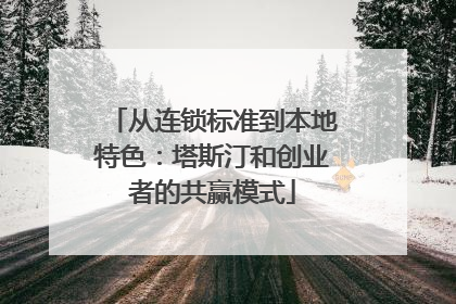 从连锁标准到本地特色：塔斯汀和创业者的共赢模式