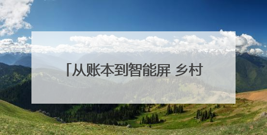 从账本到智能屏 乡村小店的“数字化”蝶变