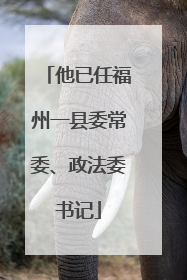 他已任福州一县委常委、政法委书记