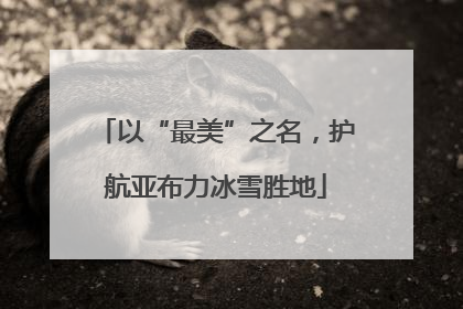 以“最美”之名，护航亚布力冰雪胜地