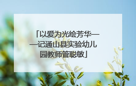以爱为光绘芳华——记通山县实验幼儿园教师管聪敏