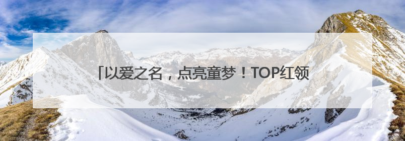 以爱之名，点亮童梦！TOP红领巾公益集市“点燃”少年公益心